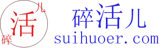 碎活儿